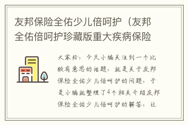 友邦保险全佑少儿倍呵护（友邦全佑倍呵护珍藏版重大疾病保险到期返还本金吗）