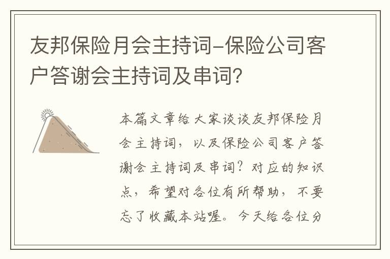 友邦保险月会主持词-保险公司客户答谢会主持词及串词？