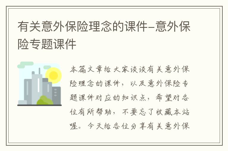 有关意外保险理念的课件-意外保险专题课件