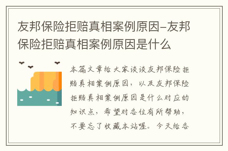 友邦保险拒赔真相案例原因-友邦保险拒赔真相案例原因是什么