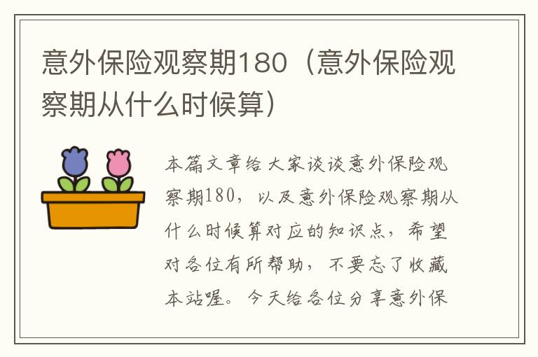 意外保险观察期180（意外保险观察期从什么时候算）