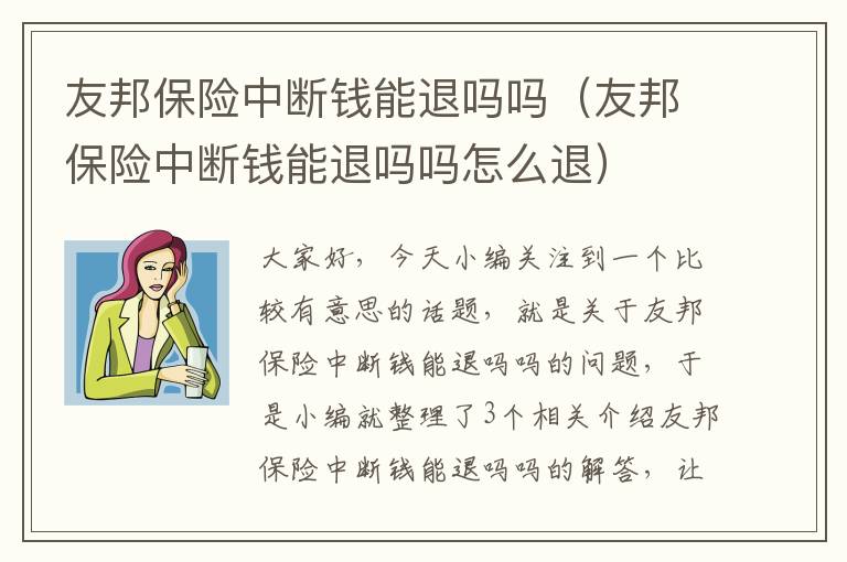 友邦保险中断钱能退吗吗（友邦保险中断钱能退吗吗怎么退）