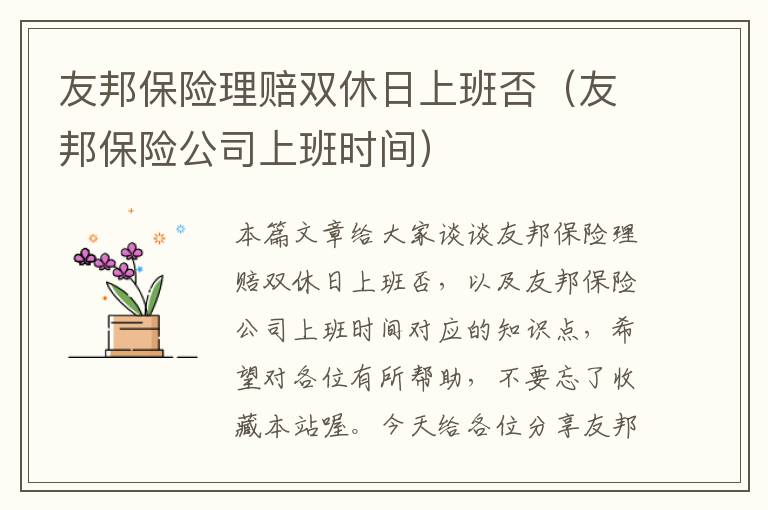 友邦保险理赔双休日上班否（友邦保险公司上班时间）