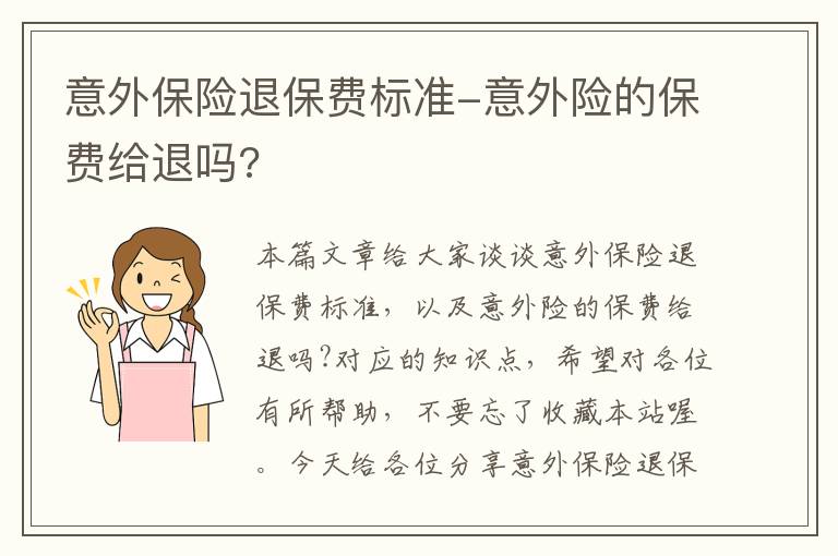 意外保险退保费标准-意外险的保费给退吗?