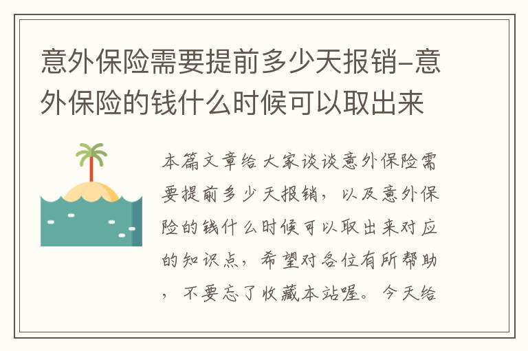 意外保险需要提前多少天报销-意外保险的钱什么时候可以取出来