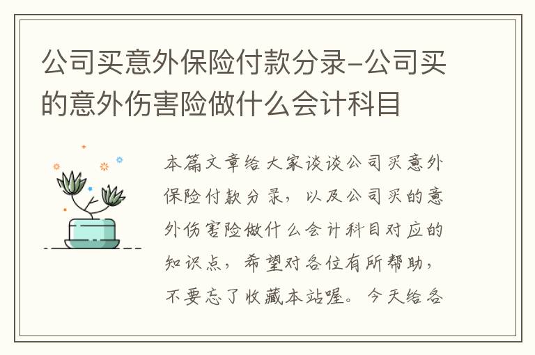 公司买意外保险付款分录-公司买的意外伤害险做什么会计科目