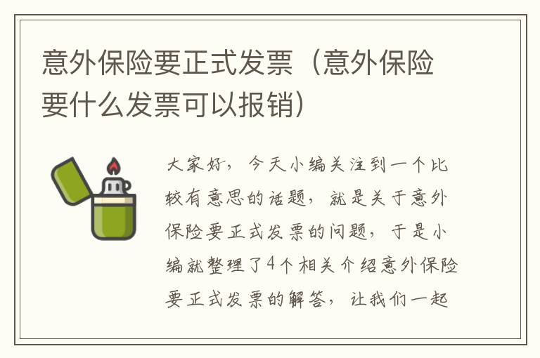 意外保险要正式发票（意外保险要什么发票可以报销）