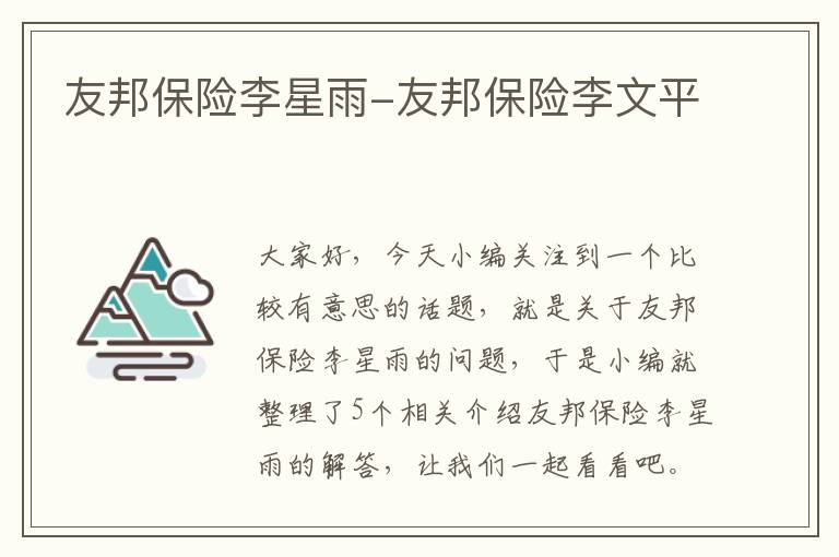 友邦保险李星雨-友邦保险李文平