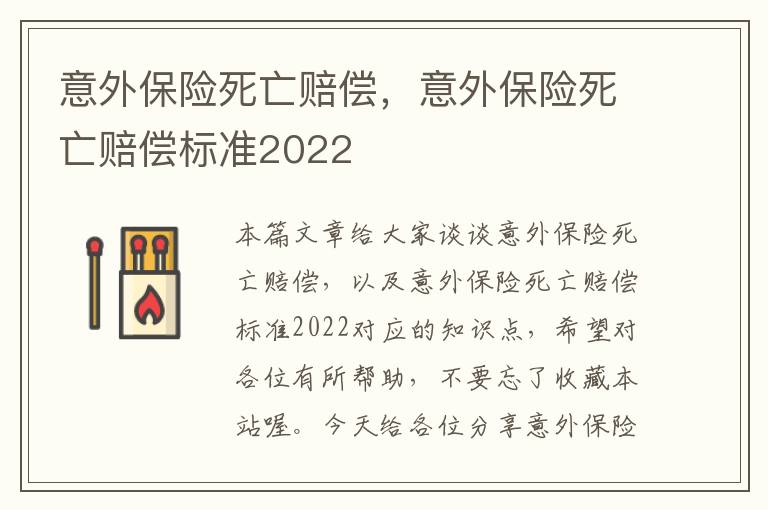 意外保险死亡赔偿，意外保险死亡赔偿标准2022