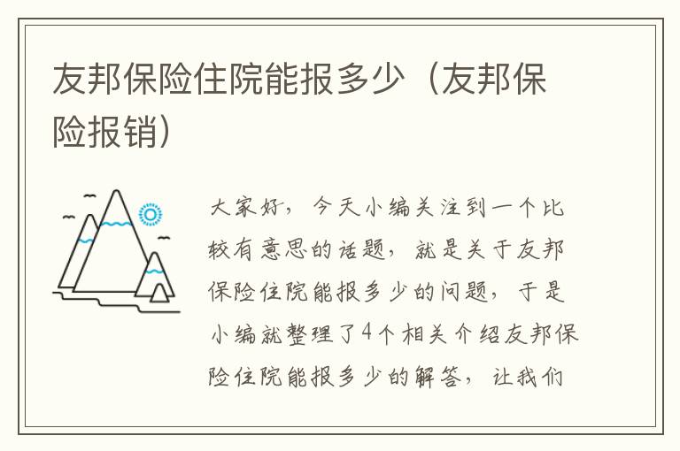 友邦保险住院能报多少（友邦保险报销）