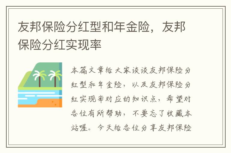 友邦保险分红型和年金险，友邦保险分红实现率