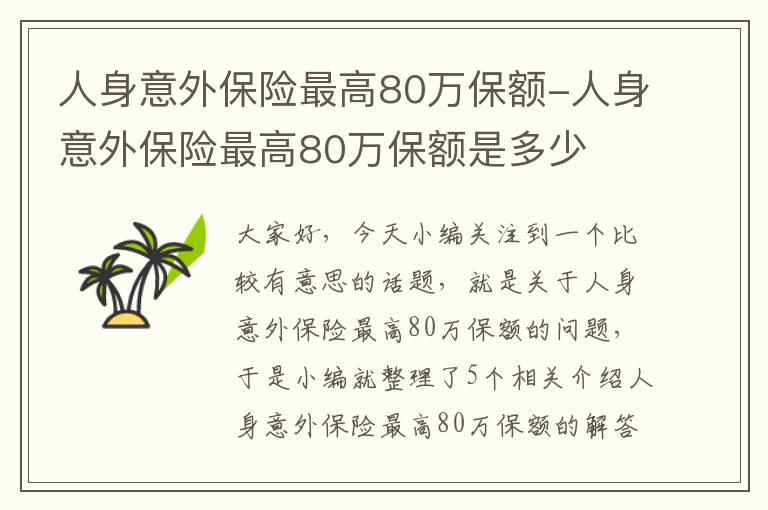 人身意外保险最高80万保额-人身意外保险最高80万保额是多少