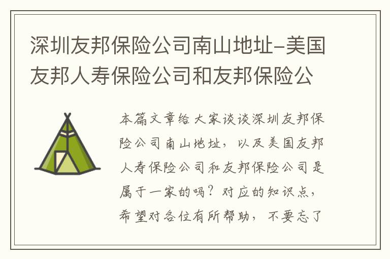 深圳友邦保险公司南山地址-美国友邦人寿保险公司和友邦保险公司是属于一家的吗？