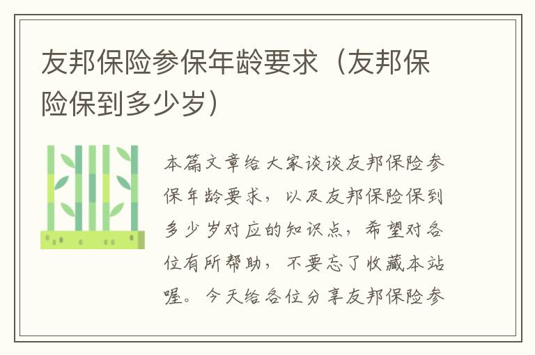 友邦保险参保年龄要求（友邦保险保到多少岁）