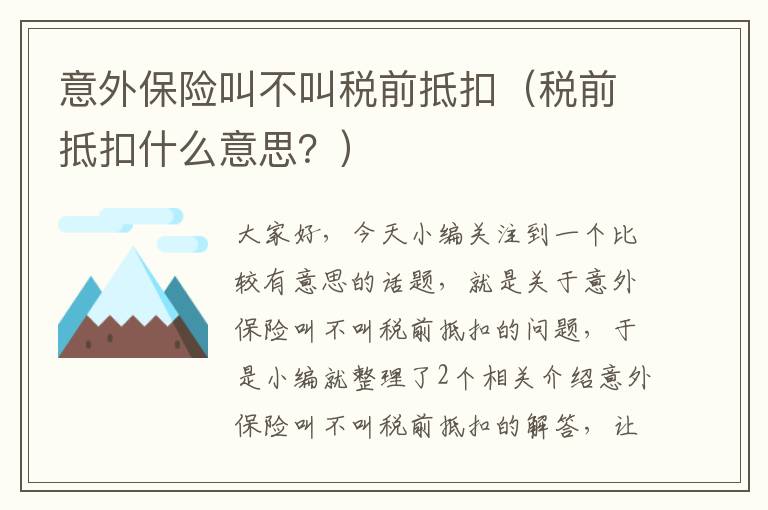 意外保险叫不叫税前抵扣（税前抵扣什么意思？）