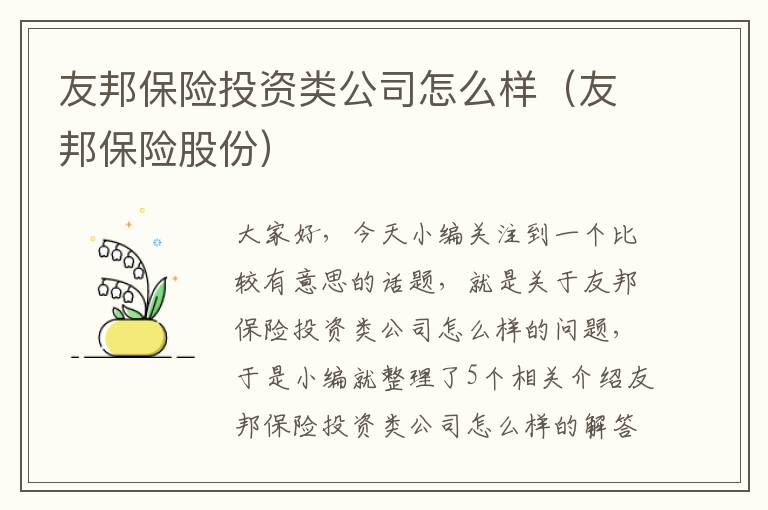 友邦保险投资类公司怎么样（友邦保险股份）