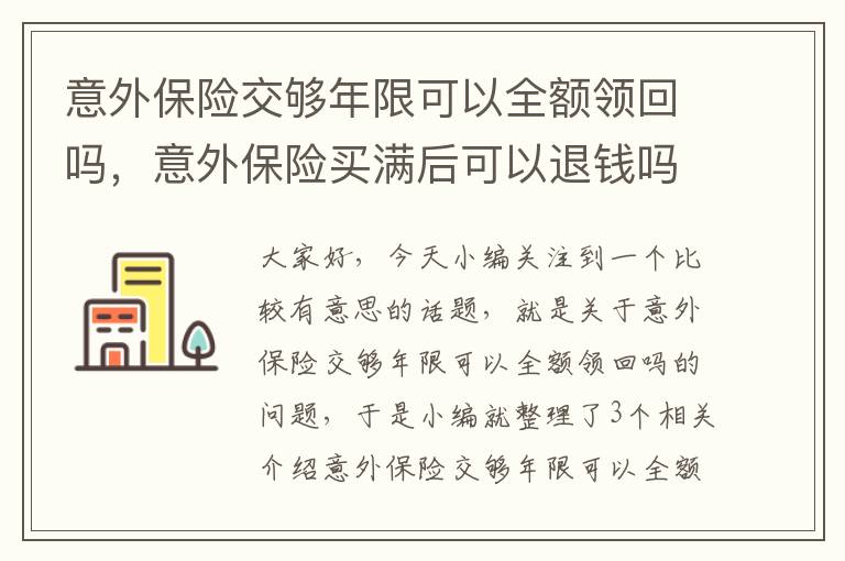 意外保险交够年限可以全额领回吗，意外保险买满后可以退钱吗