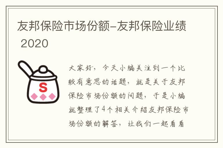 友邦保险市场份额-友邦保险业绩 2020