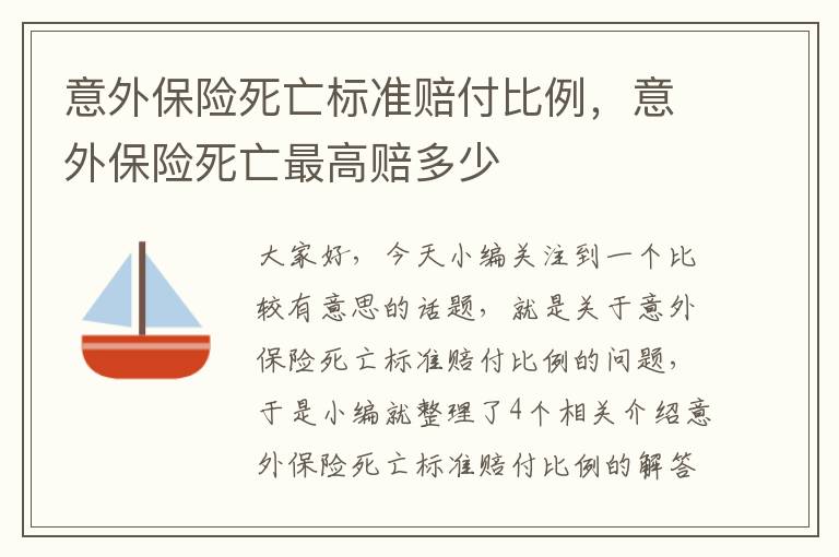 意外保险死亡标准赔付比例，意外保险死亡最高赔多少