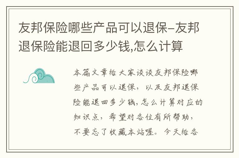 友邦保险哪些产品可以退保-友邦退保险能退回多少钱,怎么计算