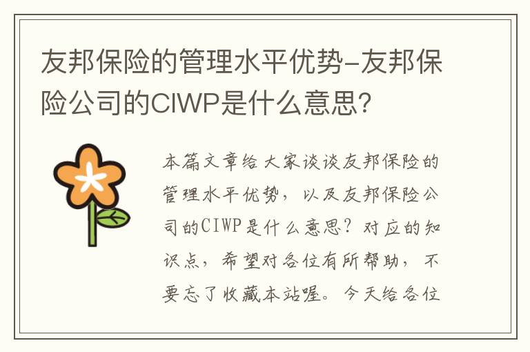 友邦保险的管理水平优势-友邦保险公司的CIWP是什么意思？