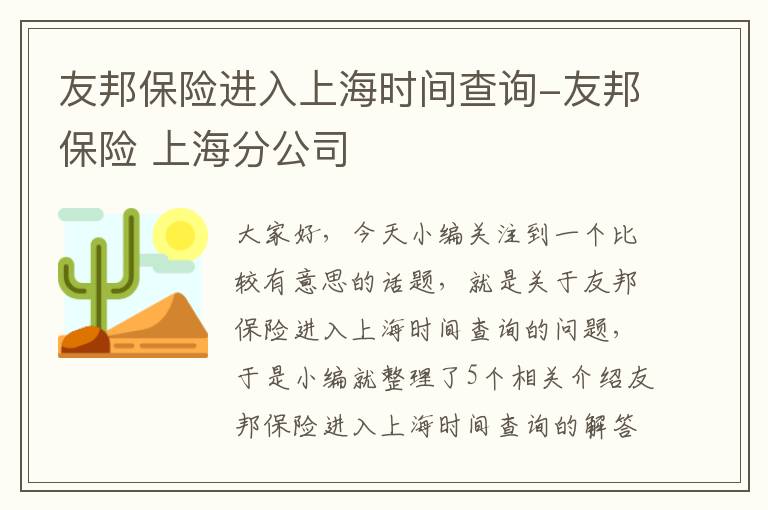 友邦保险进入上海时间查询-友邦保险 上海分公司