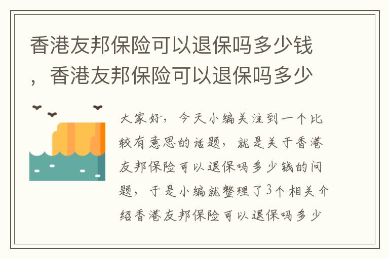 香港友邦保险可以退保吗多少钱，香港友邦保险可以退保吗多少钱一个月