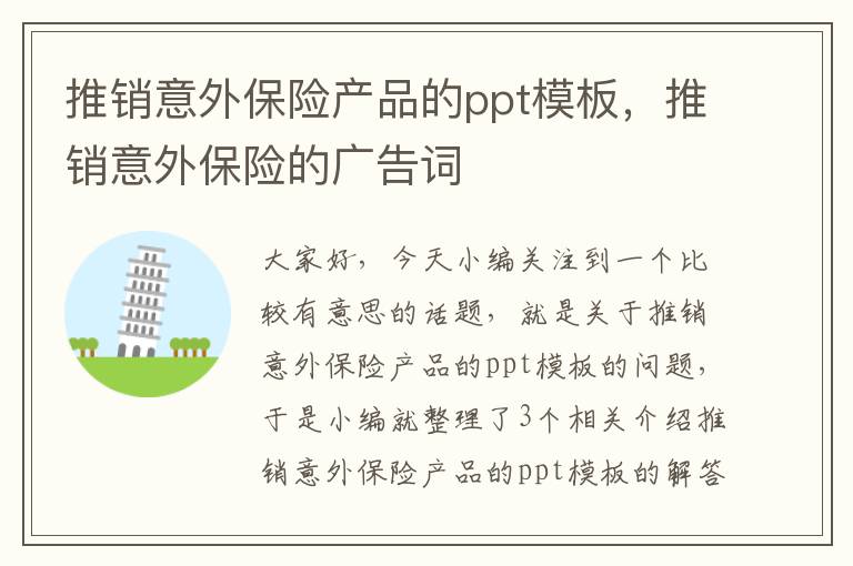 推销意外保险产品的ppt模板，推销意外保险的广告词