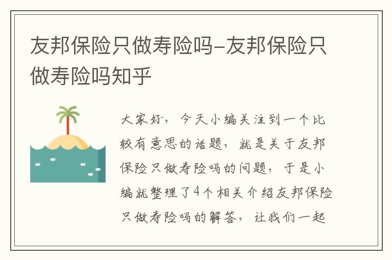 友邦保险只做寿险吗-友邦保险只做寿险吗知乎