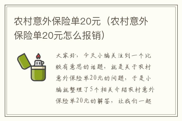 农村意外保险单20元（农村意外保险单20元怎么报销）