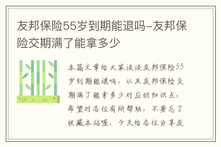 友邦保险55岁到期能退吗-友邦保险交期满了能拿多少