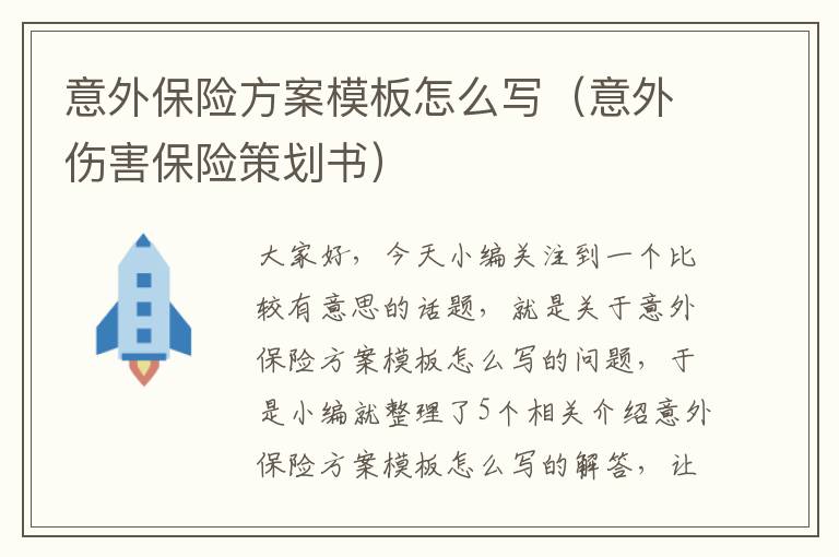 意外保险方案模板怎么写（意外伤害保险策划书）