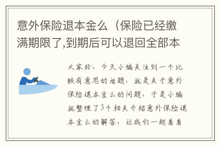 意外保险退本金么（保险已经缴满期限了,到期后可以退回全部本金吗?）