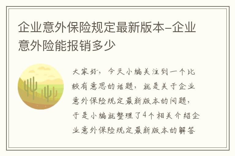 企业意外保险规定最新版本-企业意外险能报销多少