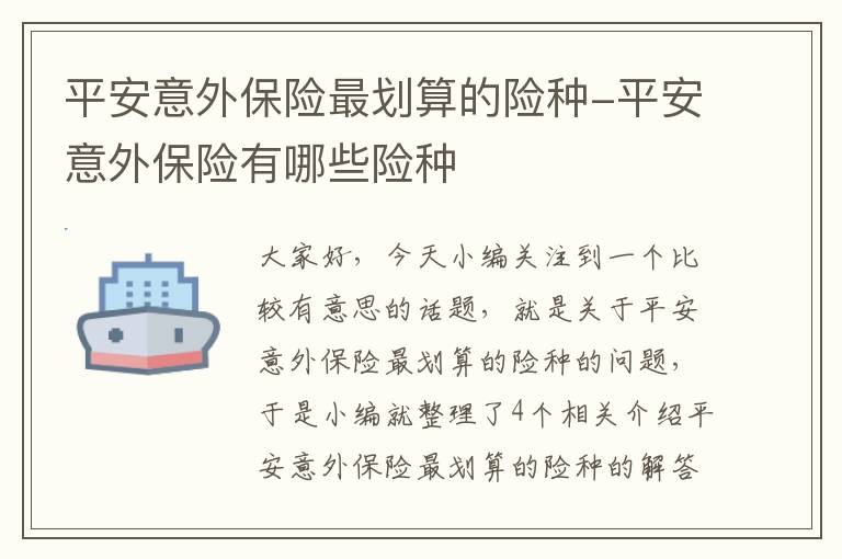 平安意外保险最划算的险种-平安意外保险有哪些险种