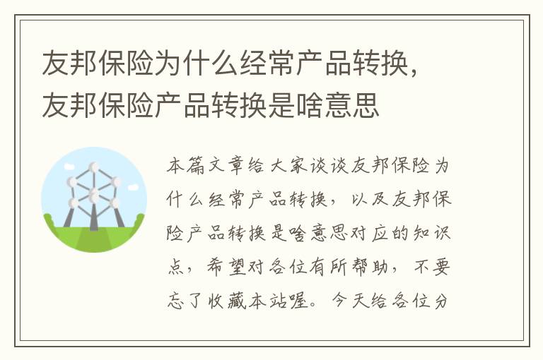 友邦保险为什么经常产品转换，友邦保险产品转换是啥意思