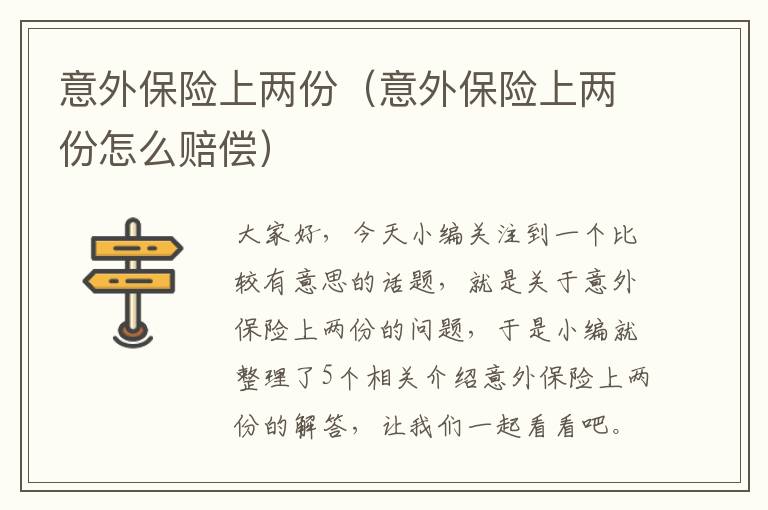 意外保险上两份（意外保险上两份怎么赔偿）