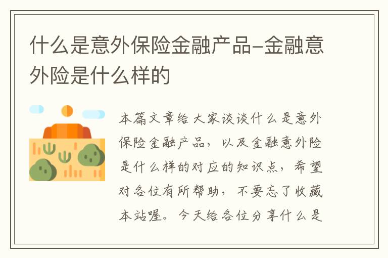 什么是意外保险金融产品-金融意外险是什么样的