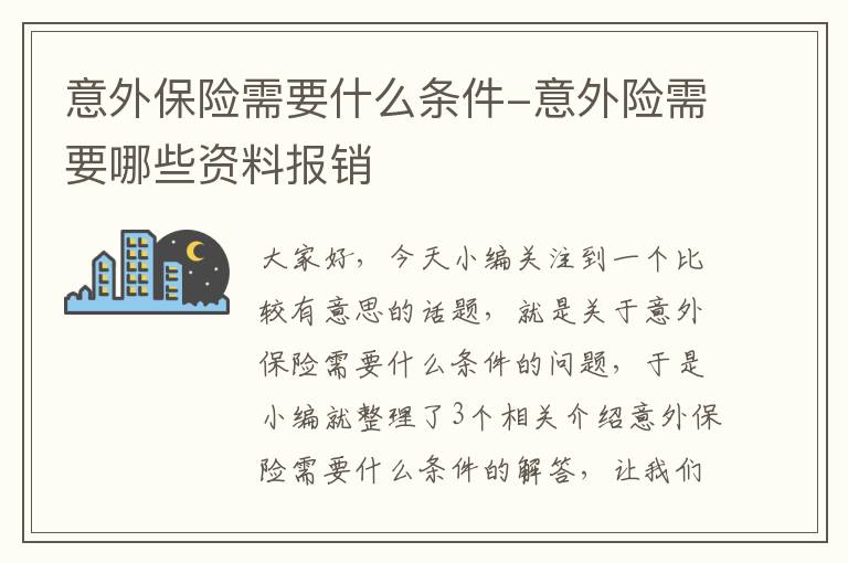 意外保险需要什么条件-意外险需要哪些资料报销