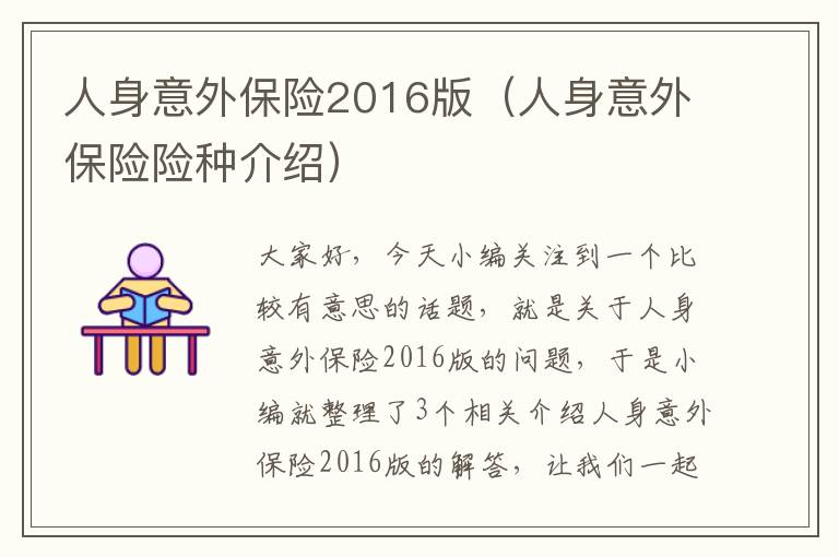 人身意外保险2016版（人身意外保险险种介绍）