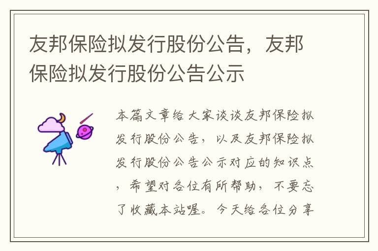 友邦保险拟发行股份公告，友邦保险拟发行股份公告公示