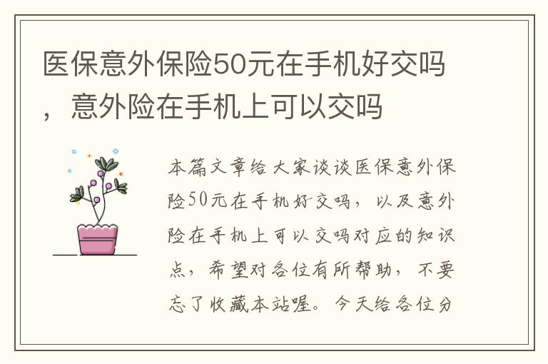 医保意外保险50元在手机好交吗，意外险在手机上可以交吗