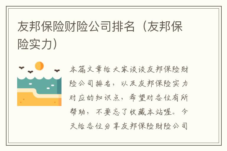 友邦保险财险公司排名（友邦保险实力）