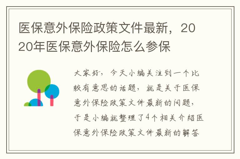 医保意外保险政策文件最新，2020年医保意外保险怎么参保