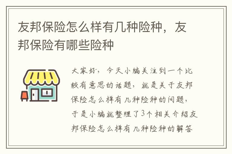 友邦保险怎么样有几种险种，友邦保险有哪些险种