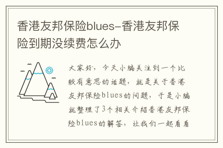 香港友邦保险blues-香港友邦保险到期没续费怎么办