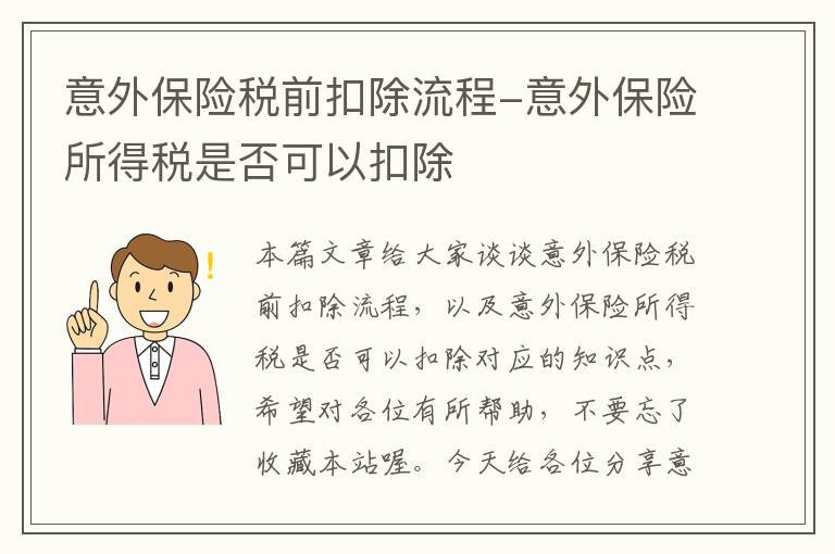 意外保险税前扣除流程-意外保险所得税是否可以扣除