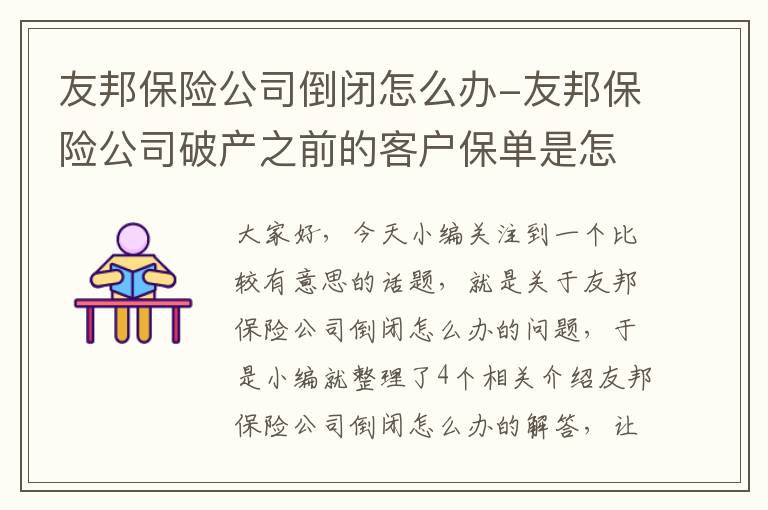 友邦保险公司倒闭怎么办-友邦保险公司破产之前的客户保单是怎么处理的