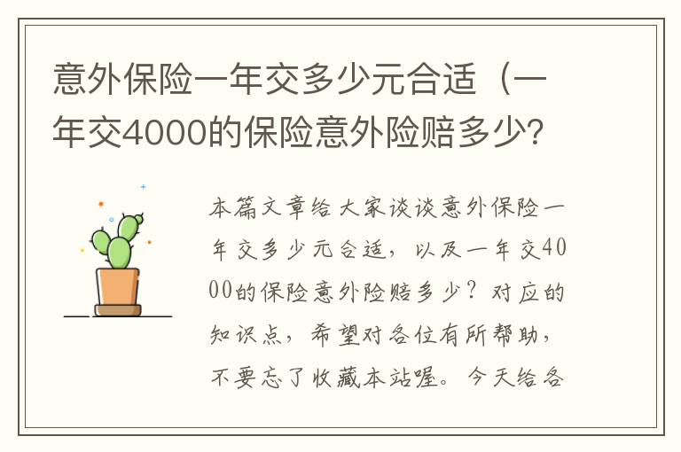 意外保险一年交多少元合适（一年交4000的保险意外险赔多少？）