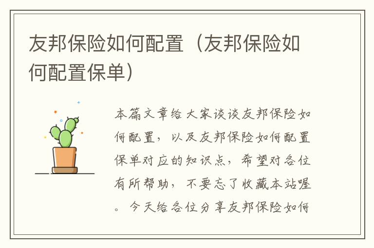 友邦保险如何配置（友邦保险如何配置保单）